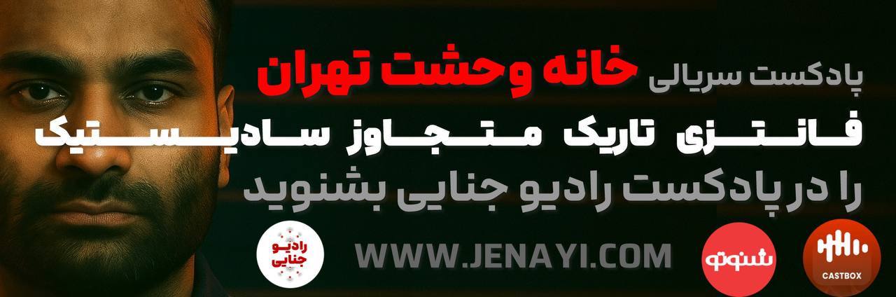 جنایی