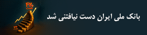 بانک ملی - صفحه خبر