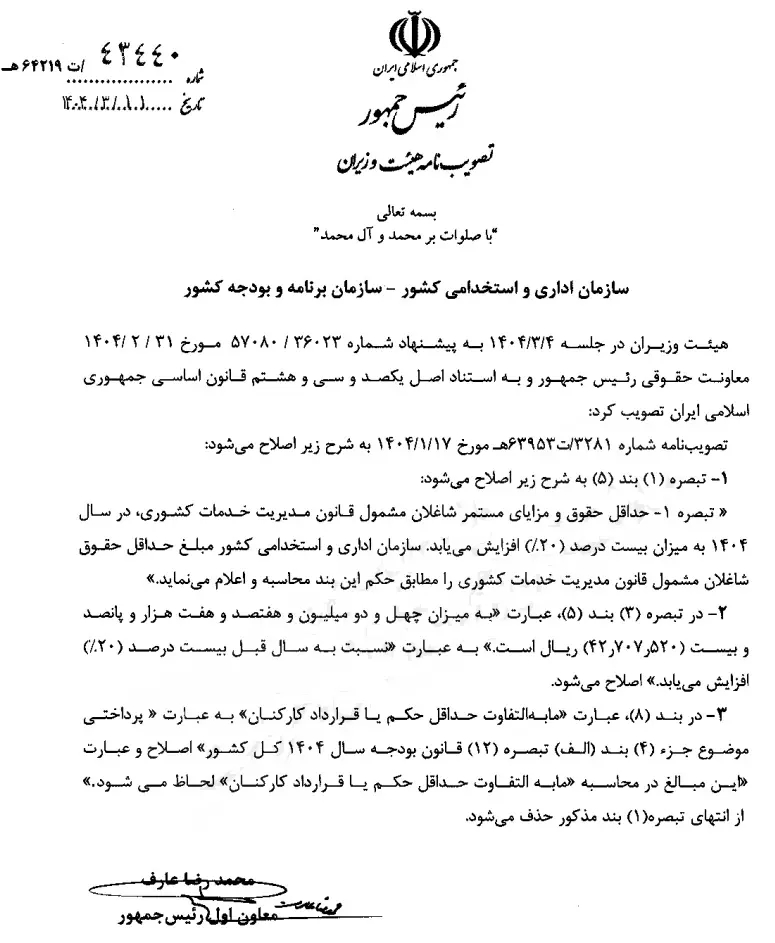اصلاحیه افزایش حقوق کارمندان