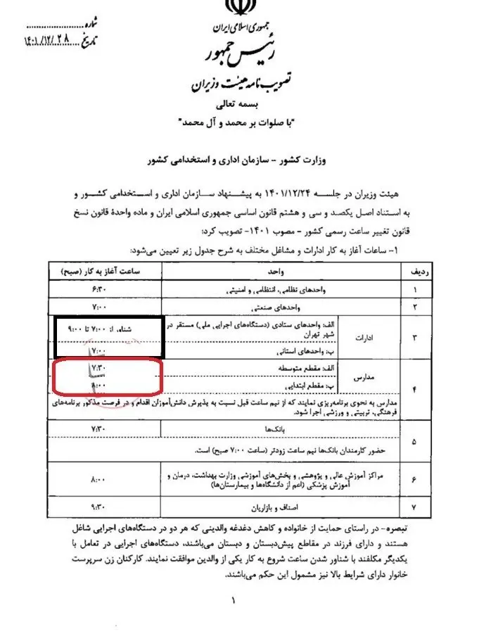 مصوبه ساعت کاری ادارات