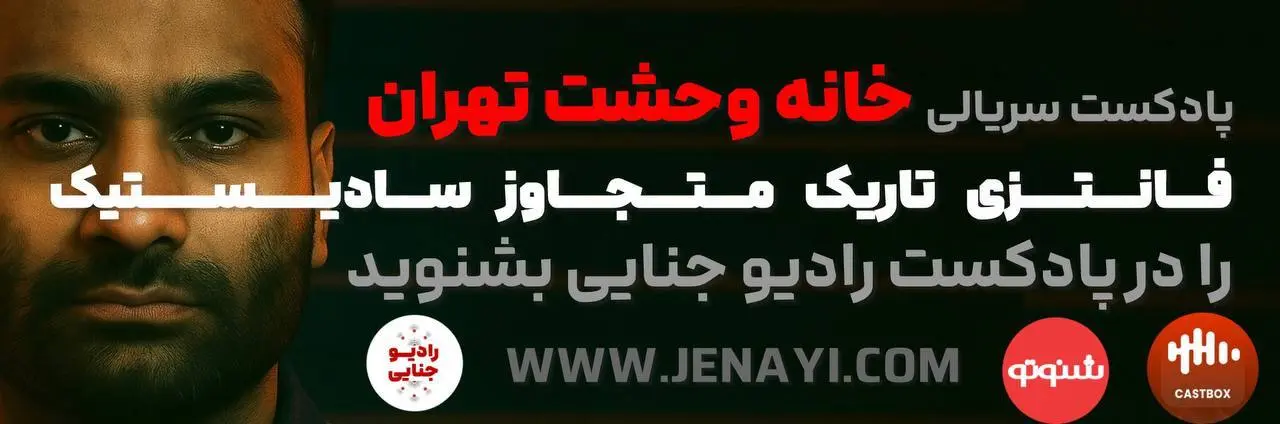 جنایی