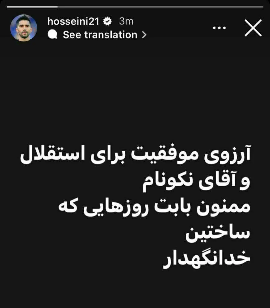 خداحافظی سیدحسین حسینی از استقلال