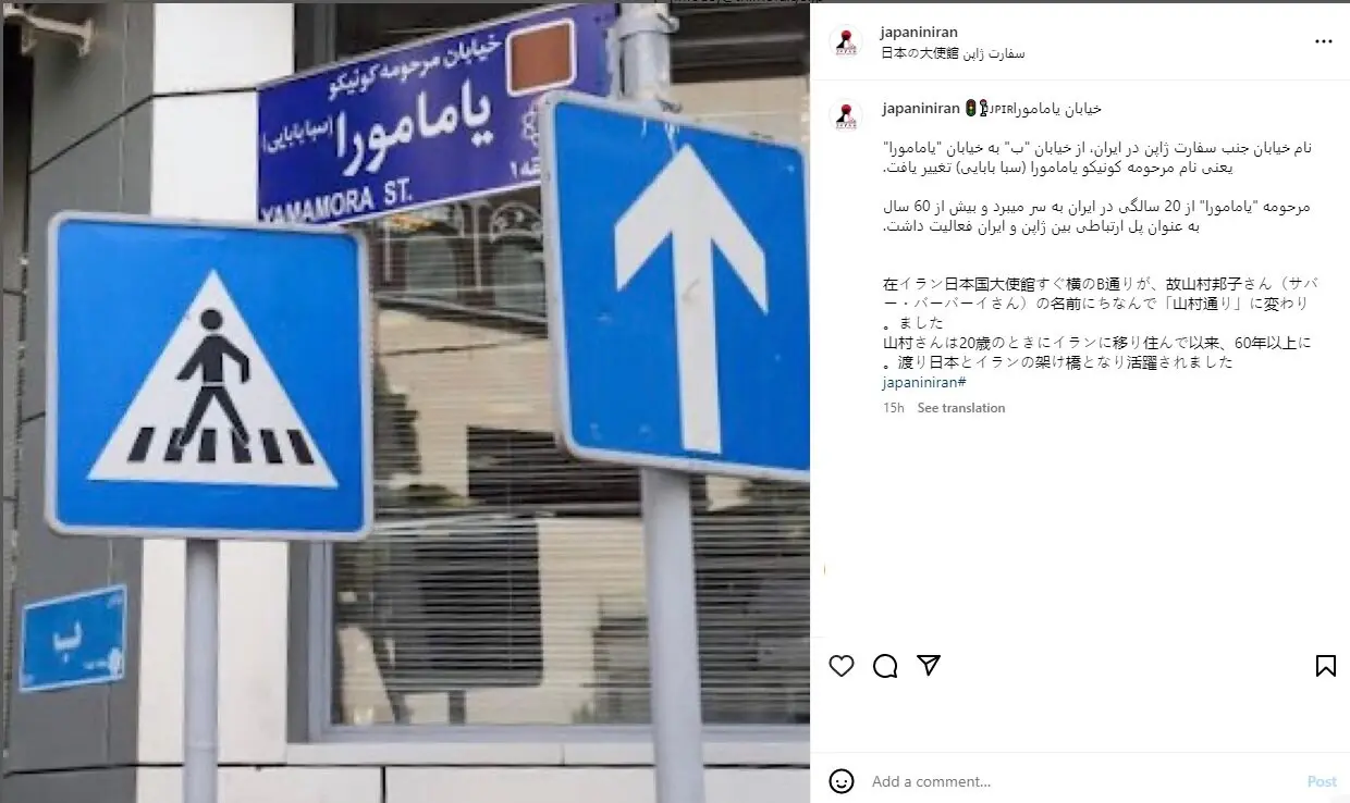 تغییر نام یک خیابان در تهران به نام مادر ژاپنی