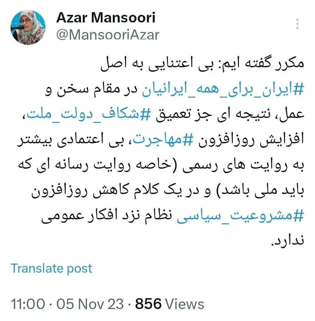 توییت آذر منصوری معصومی اصل