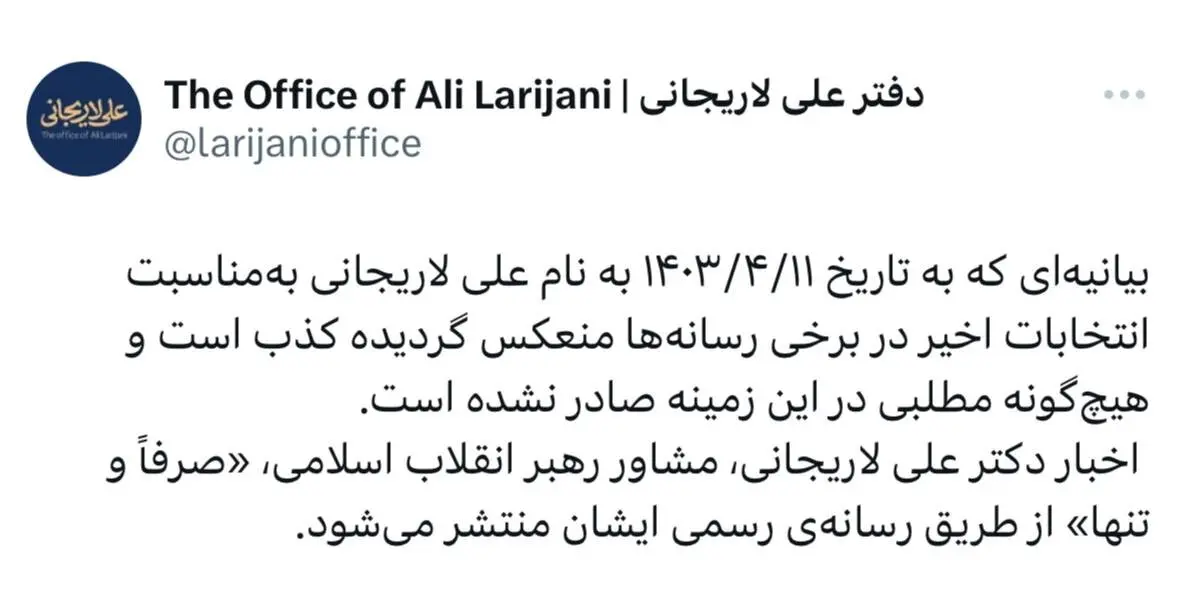 توییت دفتر لاریجانی