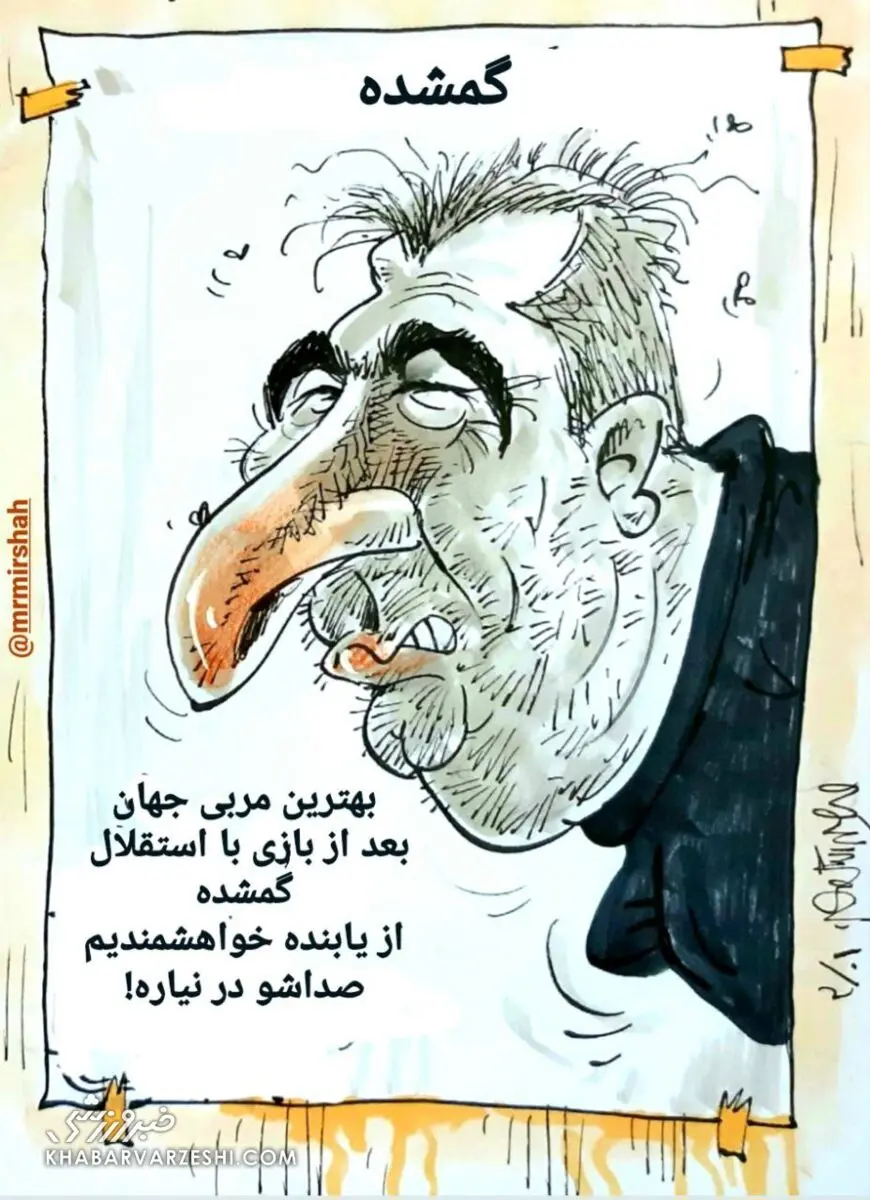 ساکت الهامی کاریکاتور