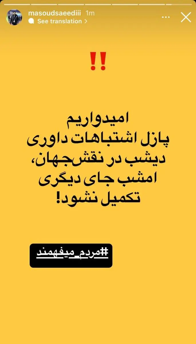 استوری مدیر سپاهان