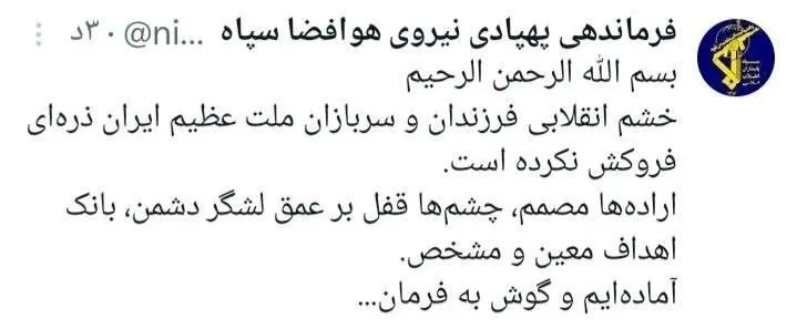 توییت هوافضای سپاه