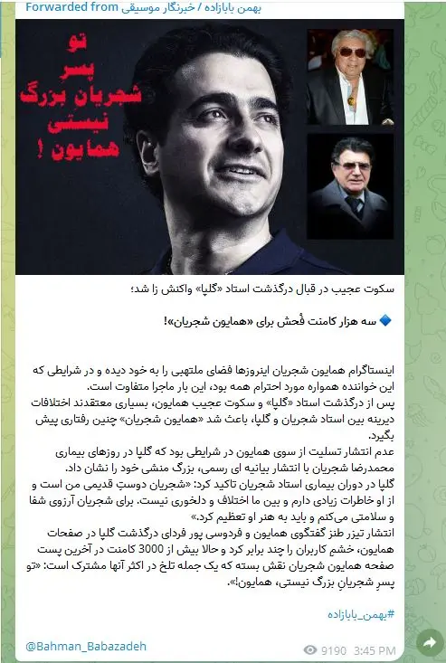 توضیحات بهمن بابازاده درباره دلیل ناسزاها به همایون شجریان