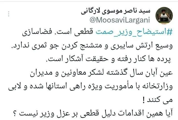 توییت موسوی لارگانی