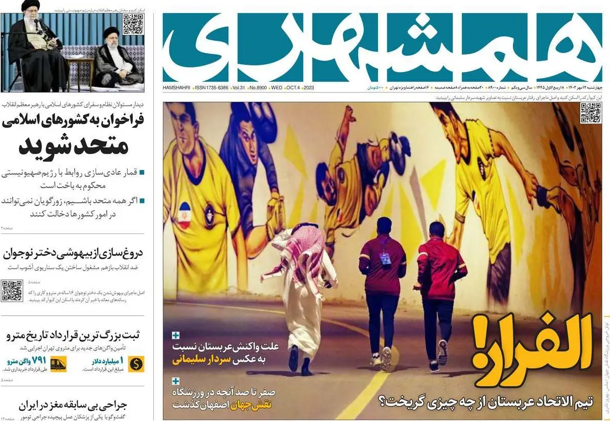واکنش روزنامه همشهری به بازی عربستان و سپاهان