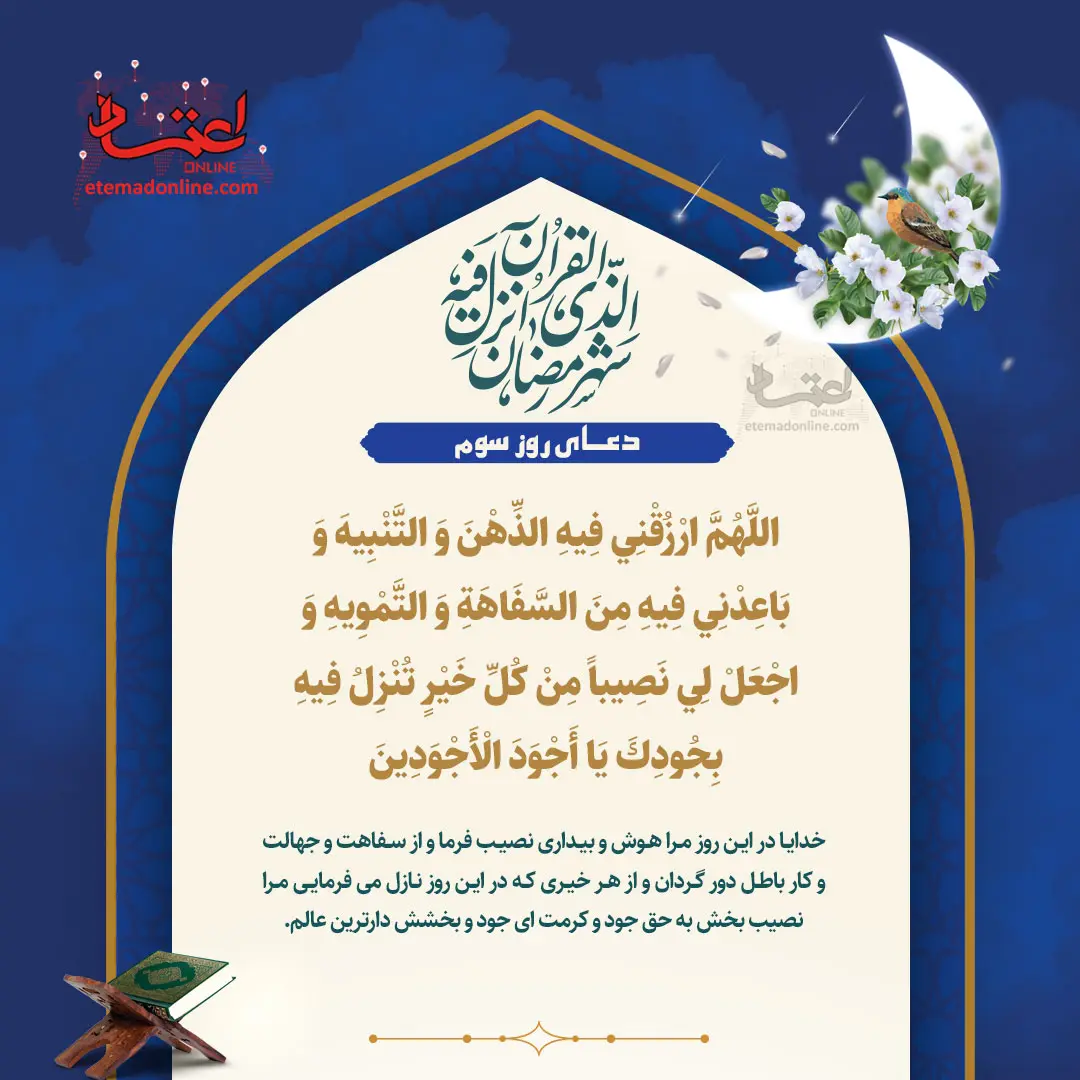 دعای ماه رمضان روز سوم
