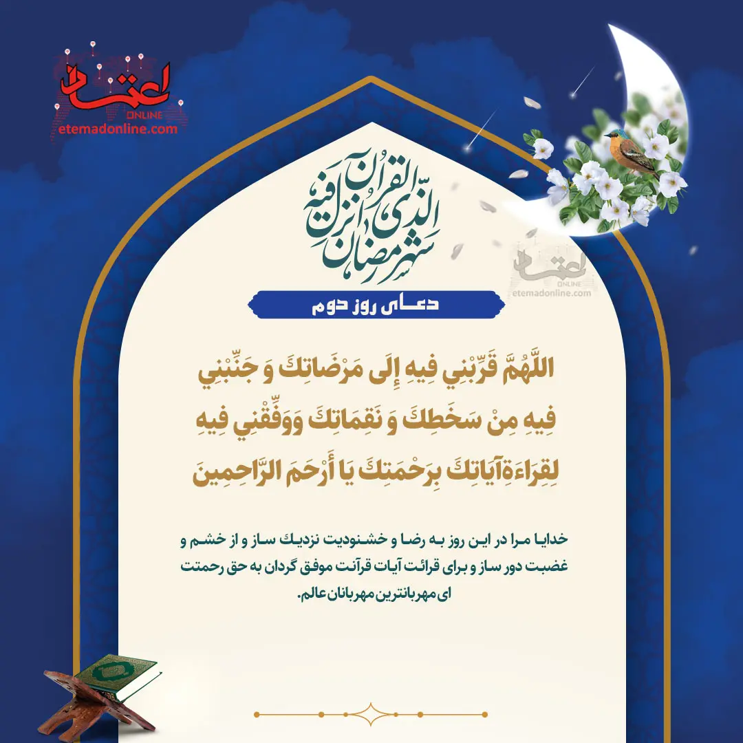 دعای ماه رمضان روز دوم