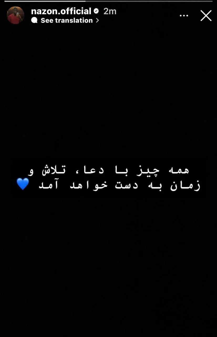 نازون استوری دعا