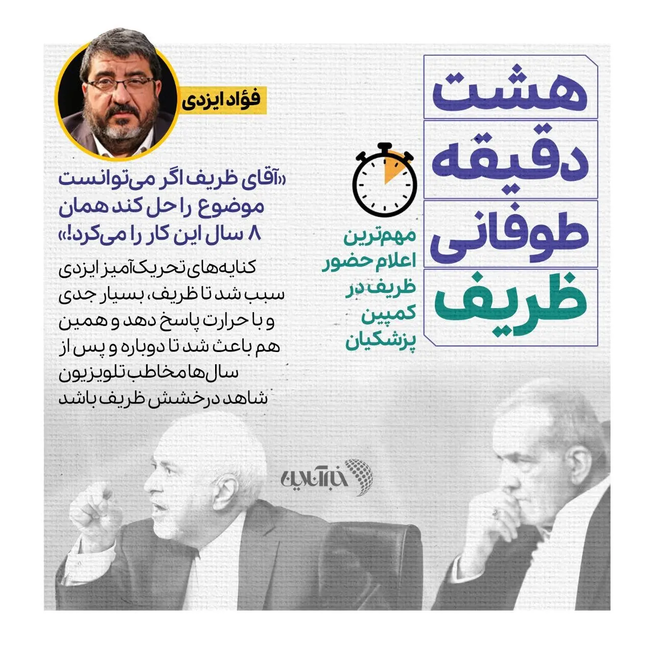 ایزدی و ظریف