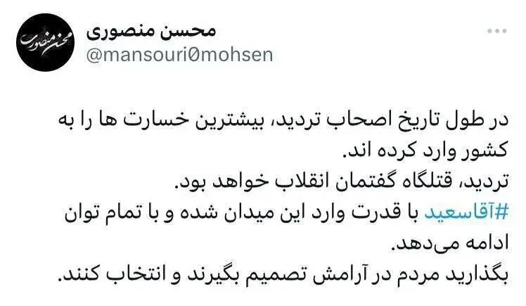 توییت محسن منصوری