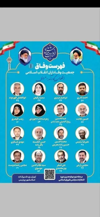 لیست وفاداران انقلاب اسلامی