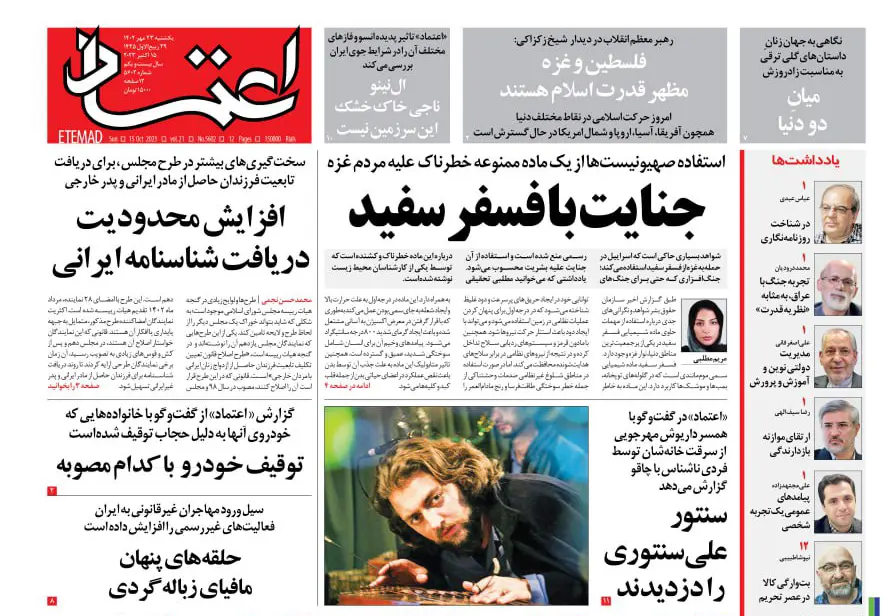 گفت‌وگو با وحیده محمدی‌فر در صفحه یک روزنامه اعتماد