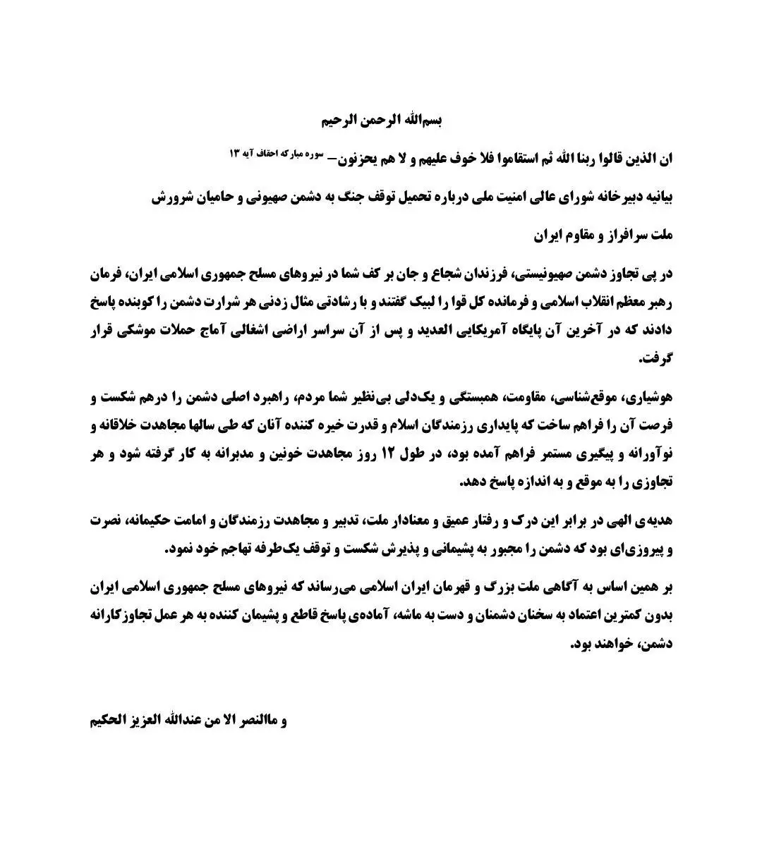شورای عالی امنیت ملی