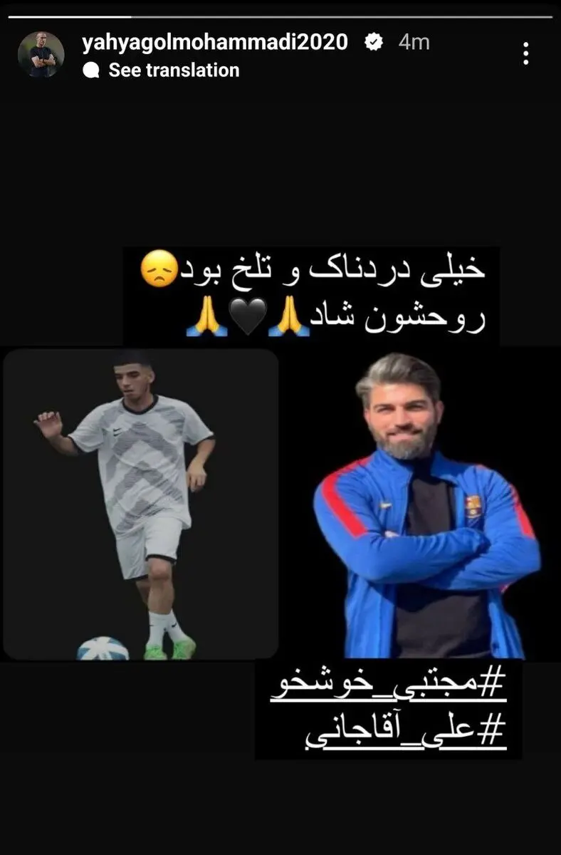 یحیی گل محمدی استوری مرگ دو فوتبالیست