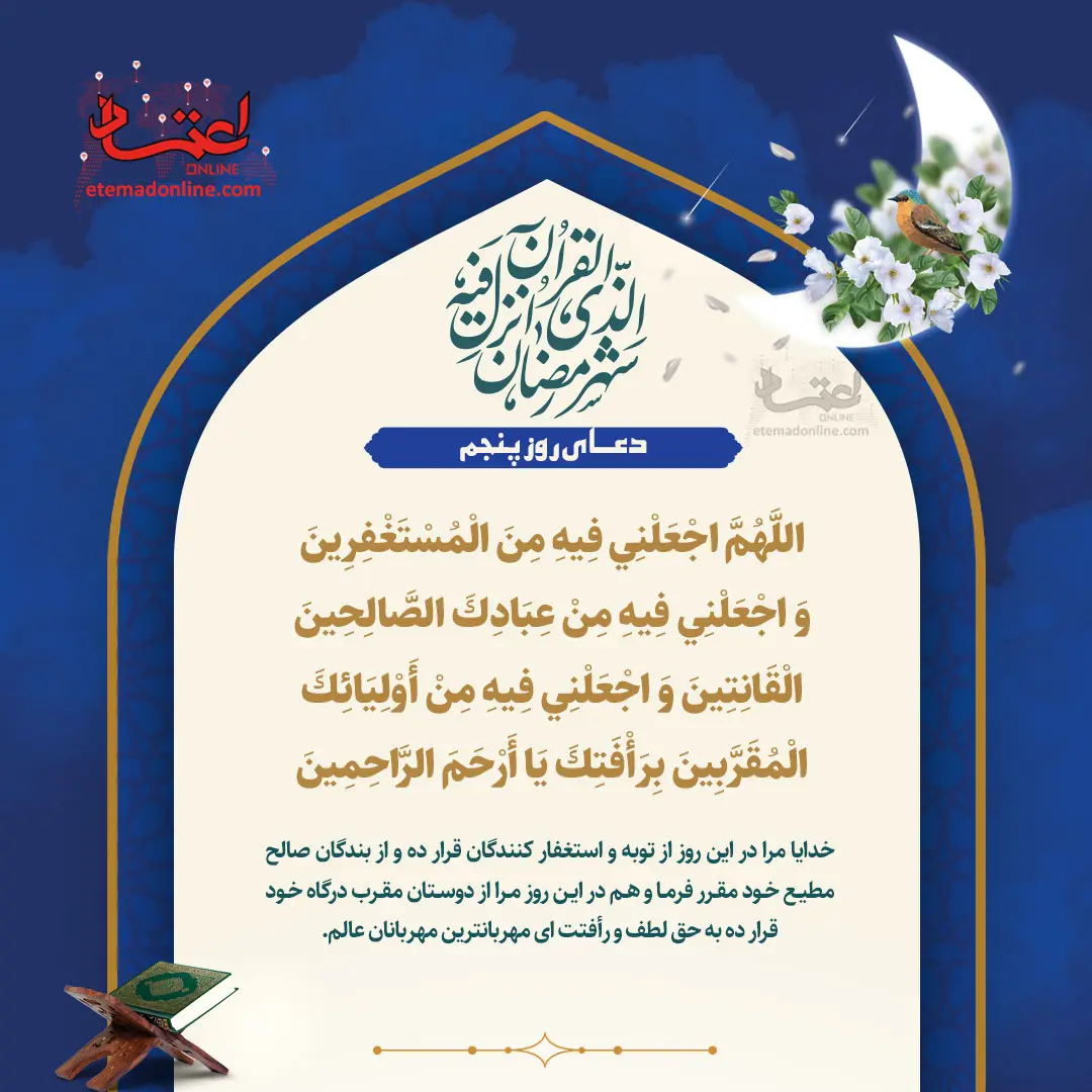 دعای ماه رمضان روز پنجم