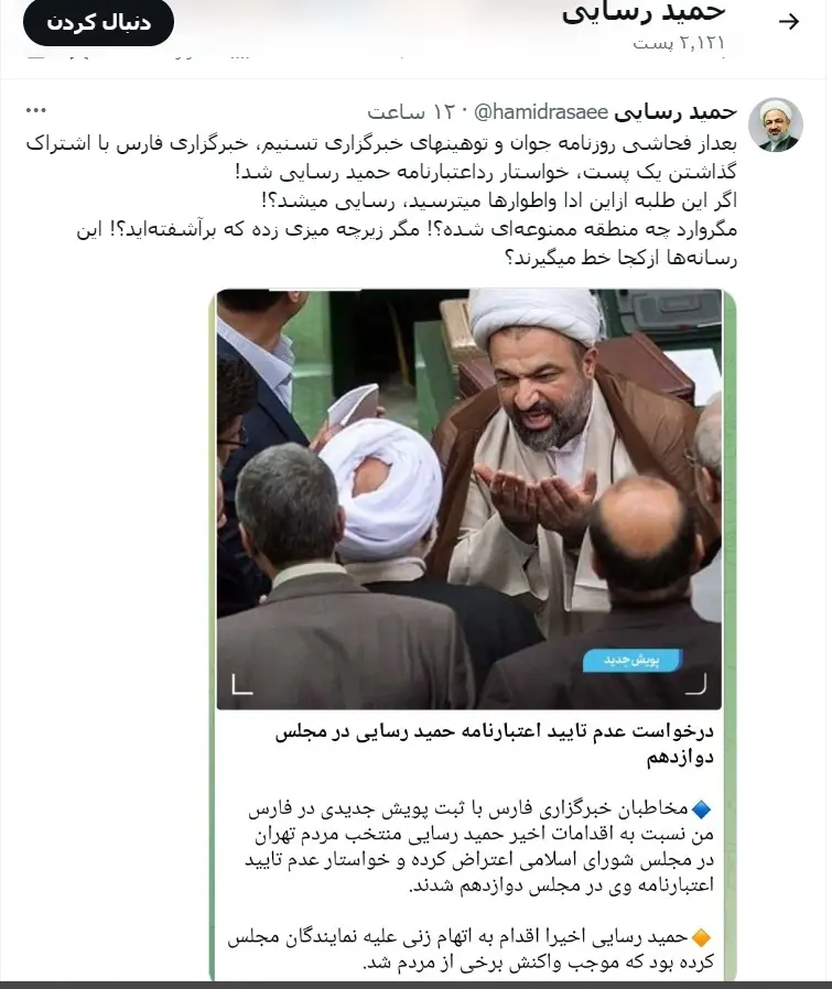 توییت رسایی و خبرگزاری فارس