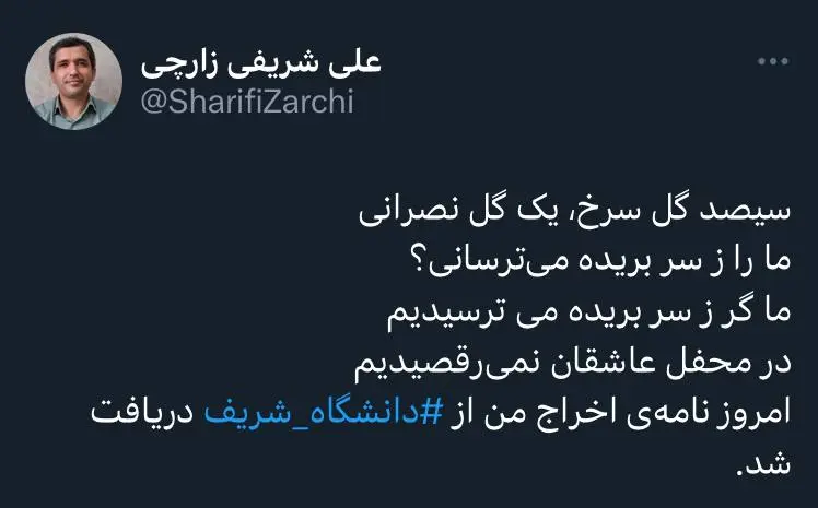 شریفی زارچی - خبر اخراج از دانشگاه شریف