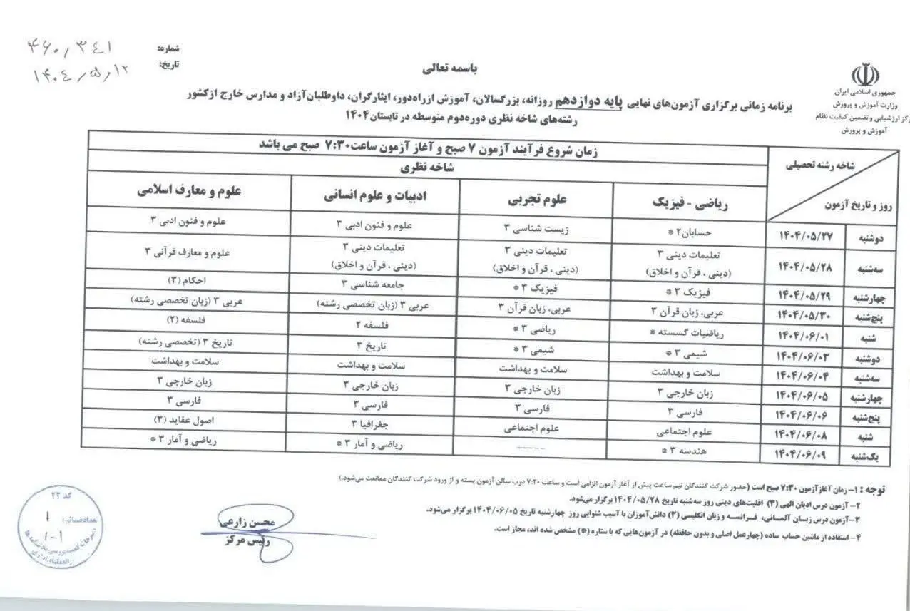 برنامه امتحانات