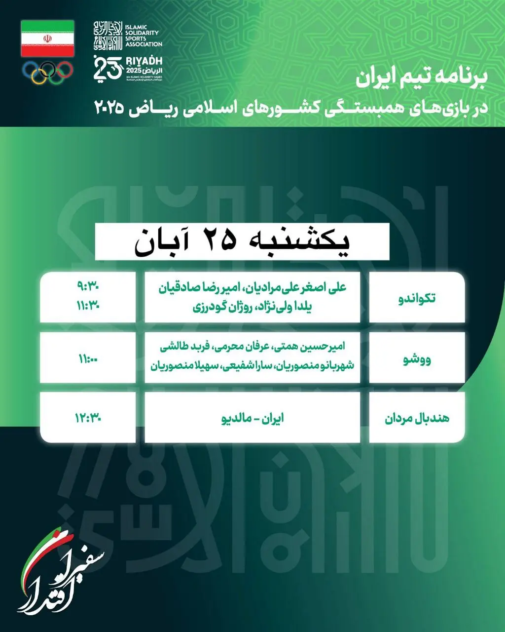 مسابقات ورزشکاران ایران