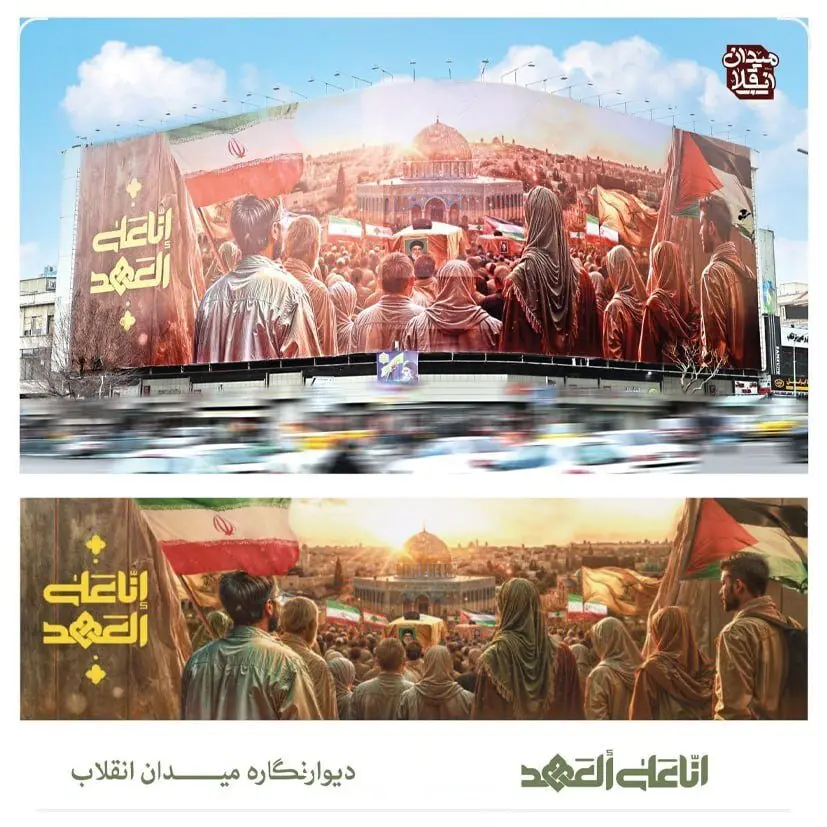 انا علی العهد