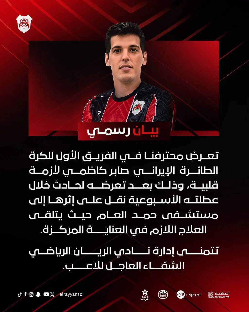 بیانیه باشگاه الریان قطر صابر کاظمی