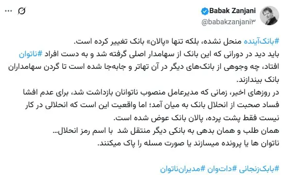 توییت بابک زنجانی انحلال بانک آینده
