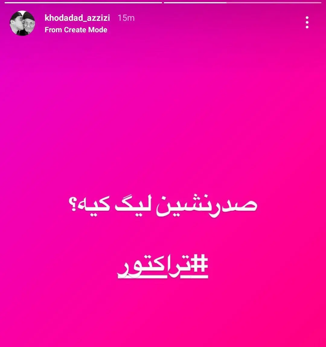 خداداد عزیزی استوری