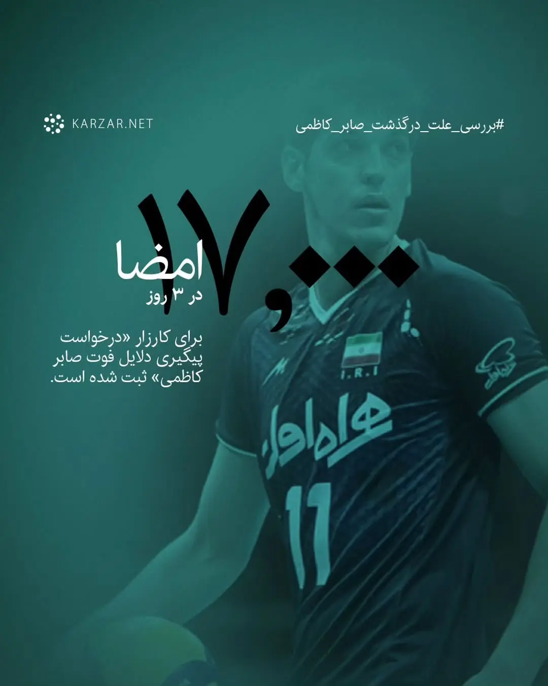 کارزار صابر کاظمی