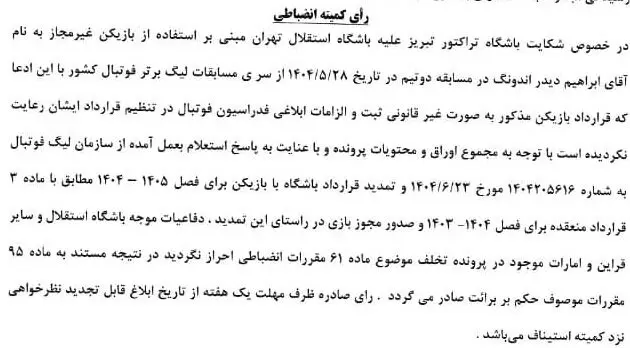 شکایت تراکتور استقلال