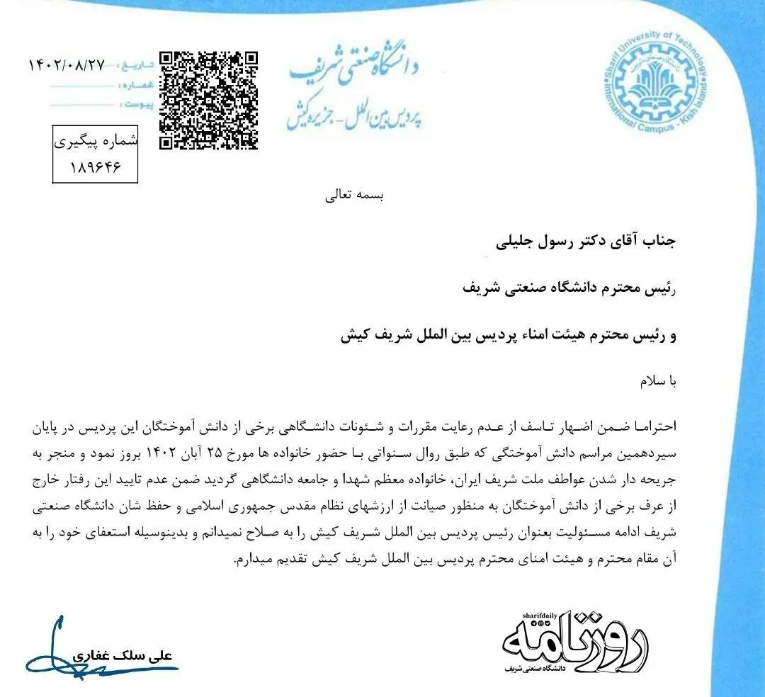 نامه استعفای رئیس پردیس کیش دانشگاه شریف