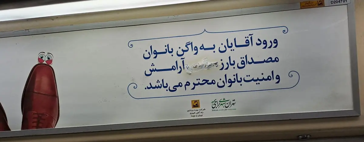 اعتراض به ممنوعیت جدید در متروی تهران