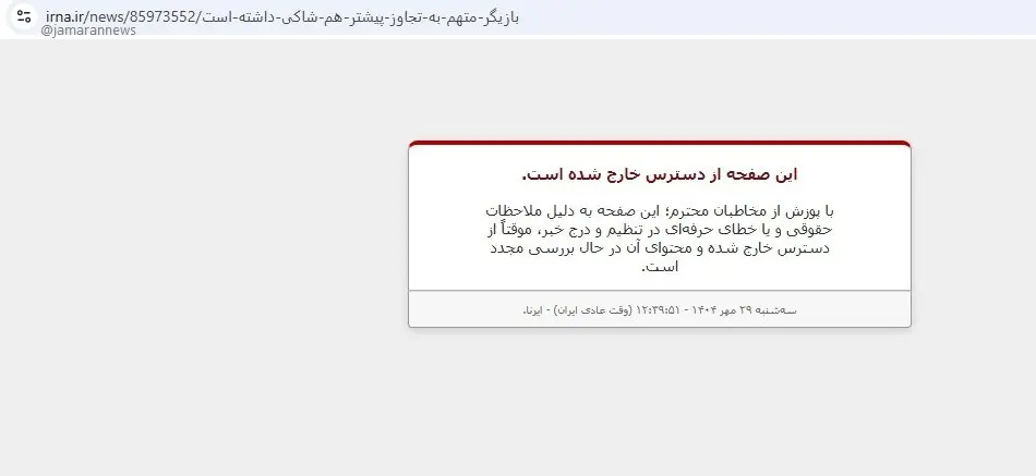 خبر تعلیق شده ایرنا