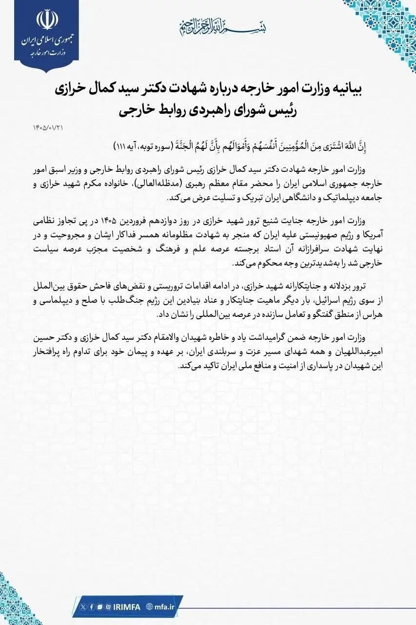 بیانیه وزارت خارجه