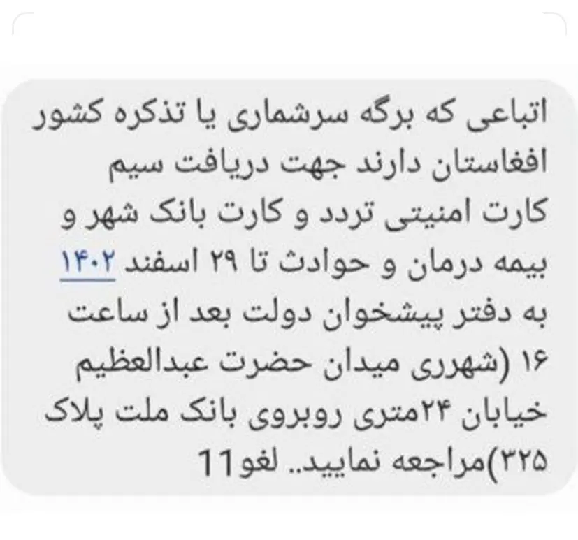 پیامک امنیتی اتباع افغان