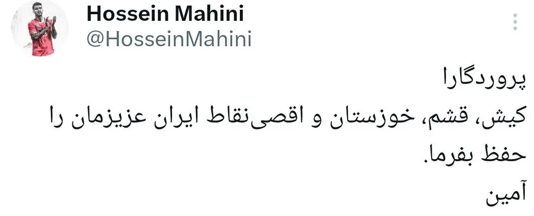 توئیت حسین ماهینی کیش قشم