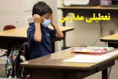 مدارس،شنبه،ادارات،استان،حضوري،داير،آذر،خراسان،آلودگي،فعاليت، ...