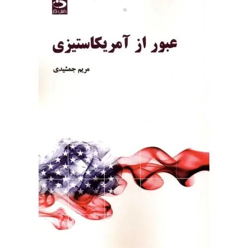 ریشه اصلی امریکاستیزی، اختلافات واقعی و مداخلات این کشور در سایر نقاط جهان است