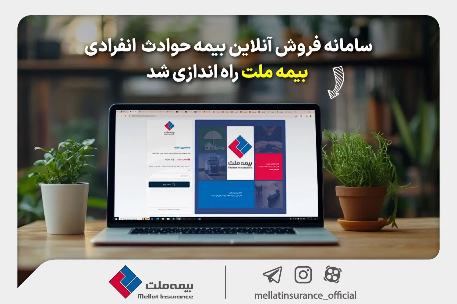 بيمه،حوادث،ملت،حادثه،سامانه،انفرادي،پوشش،زماني،انتخاب،اقدام