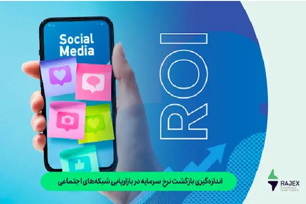 اندازه‌گیری بازگشت نرخ سرمایه در بازاریابی شبکه‌های اجتماعی

