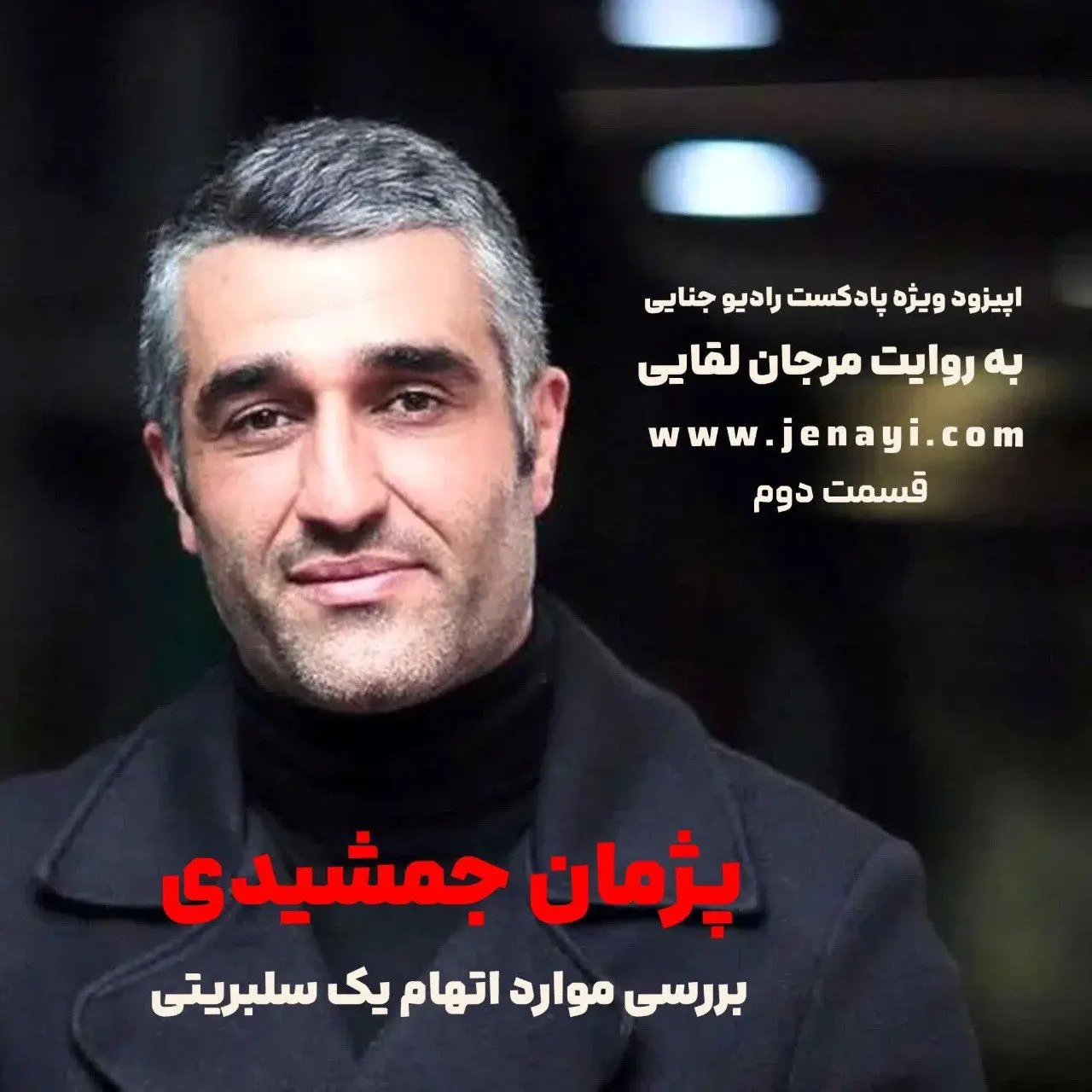 جمشيدي،پژمان،پرونده