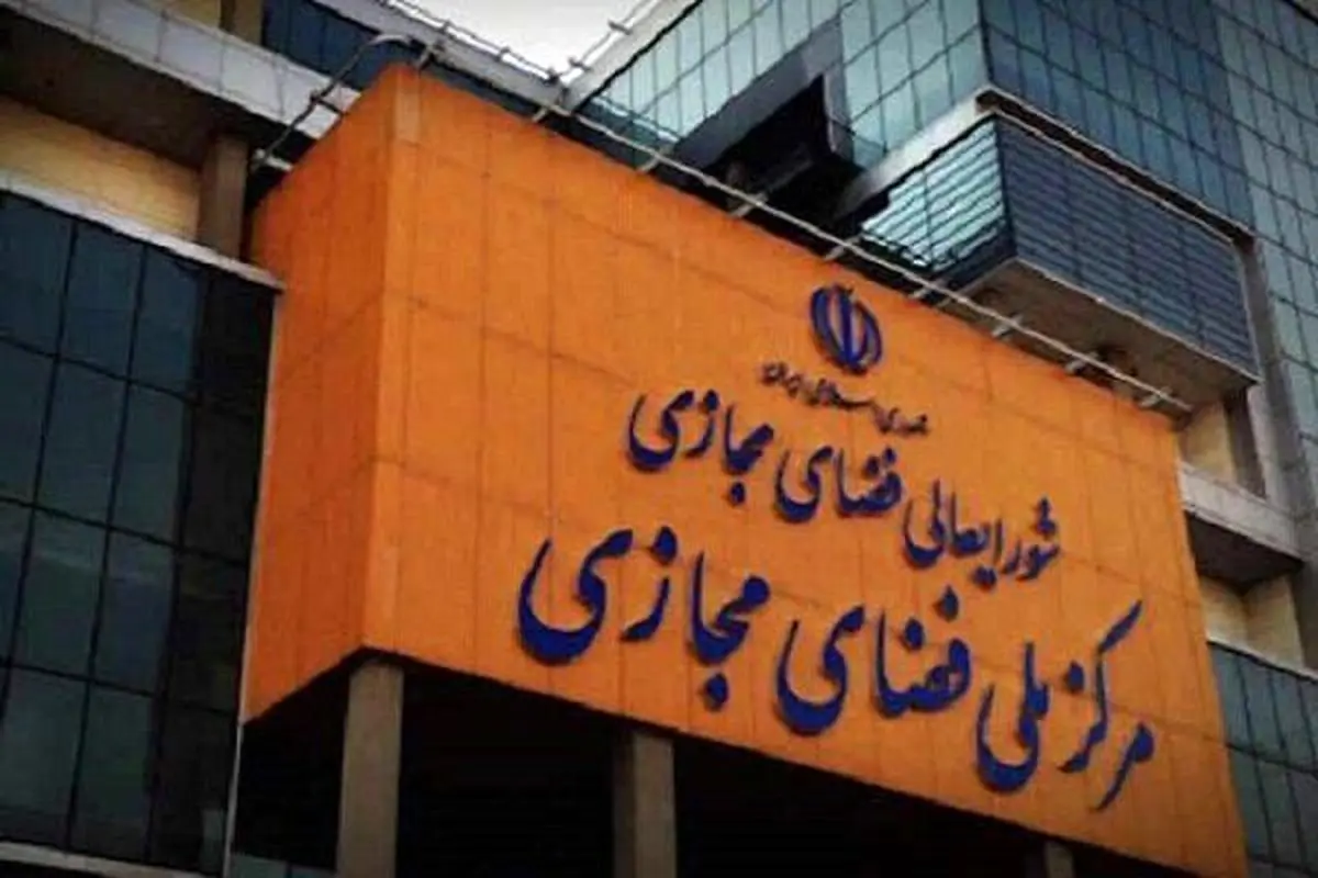آغاز بررسی پیش‌نویس سند نظام اقتصاد دیجیتال در مرکز ملی فضای مجازی
