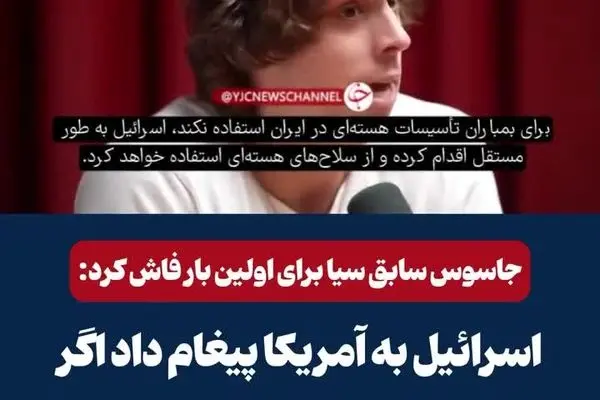 ببینید | افشاگری جاسوس سابق سیا از پشت پرده حمله آمریکا به ایران؛ اسرائیل به آمریکا پیام داد اگر به ایران حمله نکنی از سلاح اتمی استفاده می‌کنم!