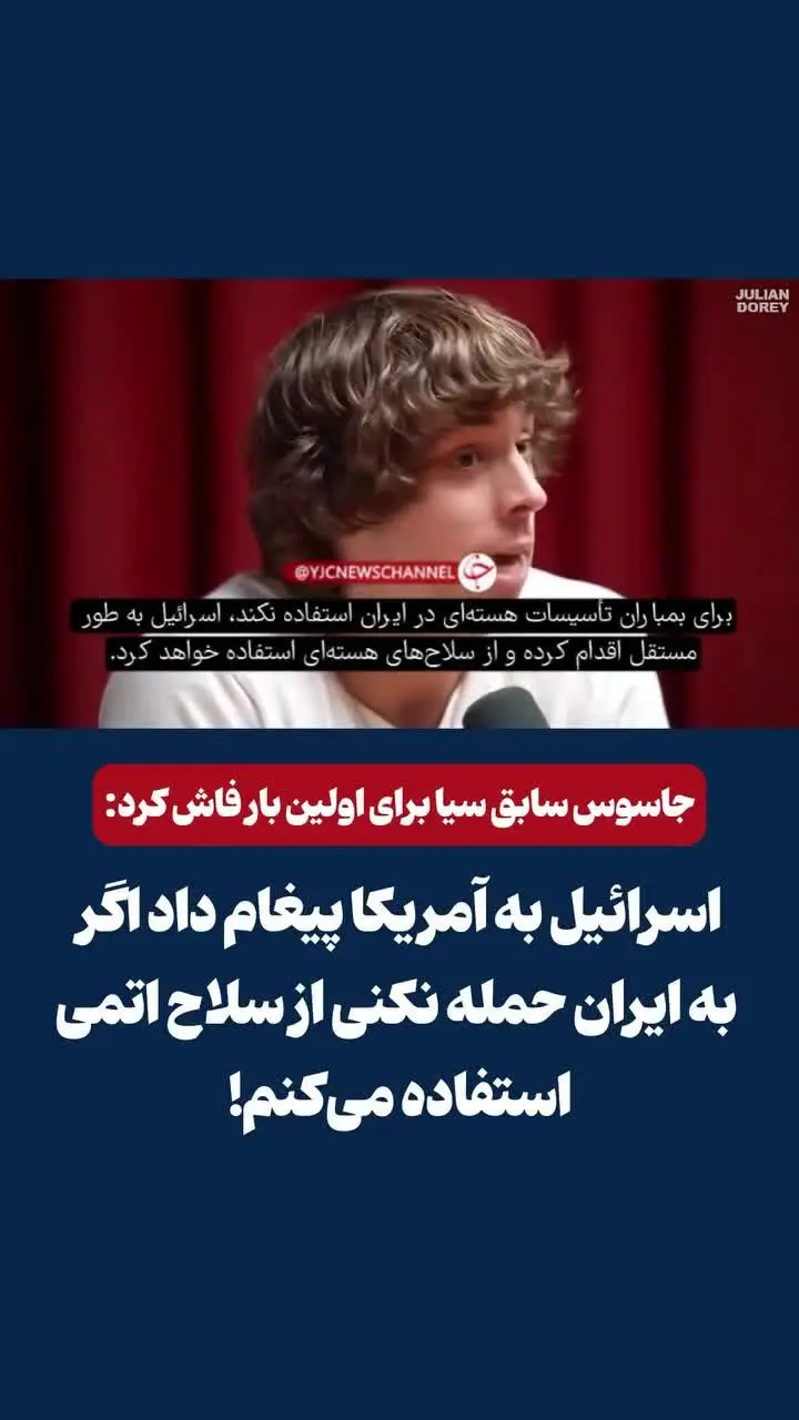 ببینید | افشاگری جاسوس سابق سیا از پشت پرده حمله آمریکا به ایران؛ اسرائیل به آمریکا پیام داد اگر به ایران حمله نکنی از سلاح اتمی استفاده می‌کنم!