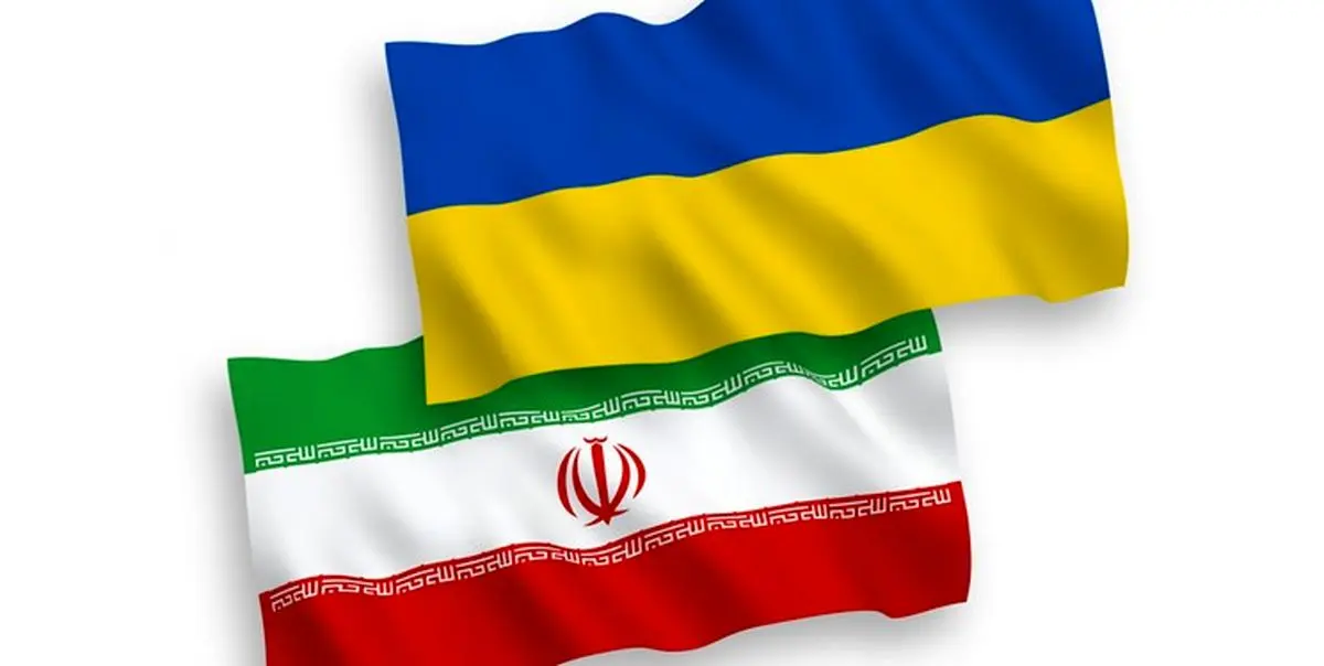 اوکراین ایران را 50 سال تحریم می‌کند